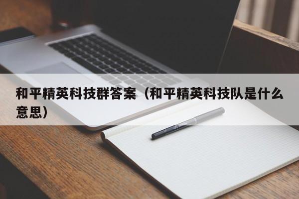 和平精英科技群答案（和平精英科技队是什么意思）