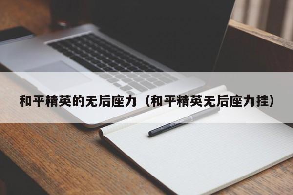 和平精英的无后座力（和平精英无后座力挂）